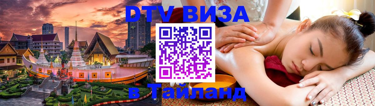 Стоимость и условия DTV визы — оформление в Таиланд под ключ - 12.12.2025 